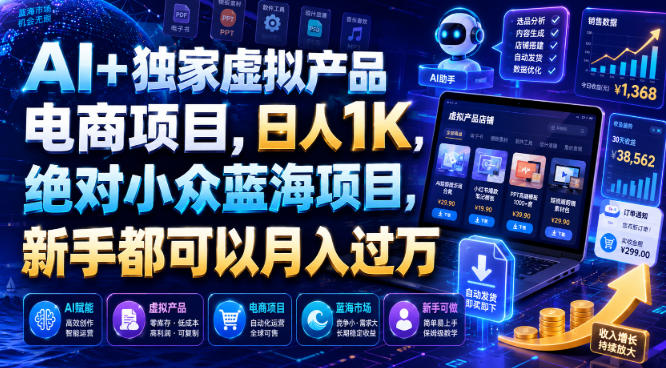 AI+独家虚拟产品电商项目，日人1K，绝对小众蓝海项目，新手都可以月入过万【揭秘】-稀缺资源库