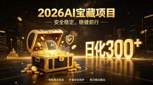 2026AI安全掘金项目，日化稳定300+，无需人为干预操作，当天见收益，操作简单【揭秘】-稀缺资源库