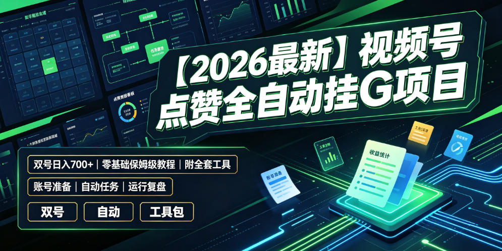 【2026最新】视频号点赞全自动挂G项目，双号日入700+，零基础保姆级教程（附全套工具）【揭秘】-稀缺资源库