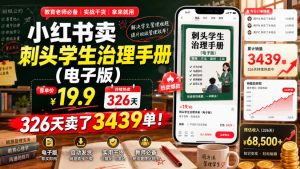 小红书卖刺头学生治理手册(电子版),客单价19.9,326天卖了3439单!-稀缺资源库