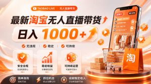 拒绝死工资！淘宝无人直播，让你睡觉都在进账，单设备日入1k+普通人的变现蓝海【揭秘】-稀缺资源库