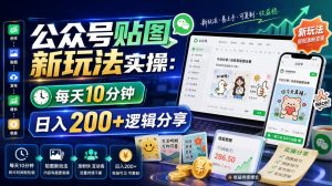 公众号贴图新玩法实操，每天10分钟，日入200+逻辑分享-稀缺资源库