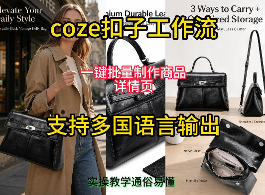 用扣子coze工作流一键批量制作商品详情页支持多国语言输出，实操教学-稀缺资源库
