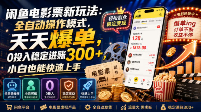 闲鱼电影票新玩法：全自动操作模式，天天爆单，0投入稳定进账300+，小白也能快速上手【揭秘】-稀缺资源库