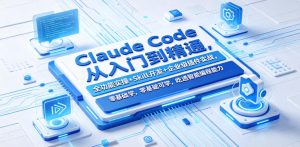 Claude Code从入门到精通,全功能实操+Skill开发+企业级插件实战,零基础可学,吃透智能编程全能力(更新0712)-稀缺资源库