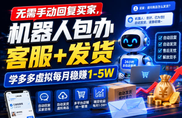 无需手动回复买家，机器人包办客服+发货，学多多虚拟每月稳賺1-5W【揭秘】-稀缺资源库