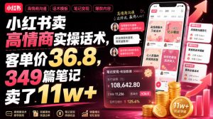 小红书卖高情商实操话术，客单价36.8，349篇笔记卖了11w+！-稀缺资源库