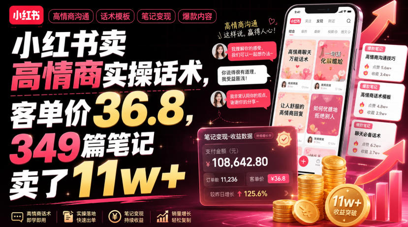 小红书卖高情商实操话术，客单价36.8，349篇笔记卖了11w+！-稀缺资源库