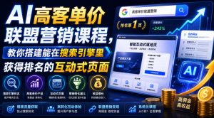 AI高客单价联盟营销课程，教你搭建能在搜索引擎里获得排名的互动式页面，引来流量，把访客转化为高佣金的成交【原创双语字幕】-稀缺资源库