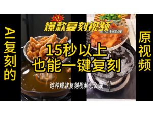 用无限画布工作流，一键复刻爆款带货视频，支持复刻15秒以上视频-稀缺资源库