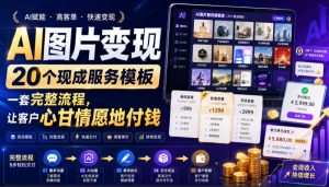 AI图片变现，20个现成服务模板，一套完整流程，让客户心甘情愿地付钱【原创双语字幕】-稀缺资源库