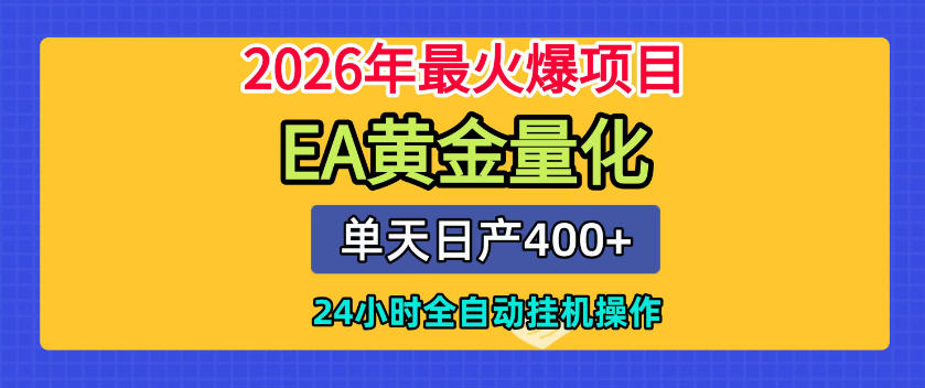 单机日入400+，EA黄金量化，24小时不间断全自动挂G，2026最热项目【揭秘】-稀缺资源库
