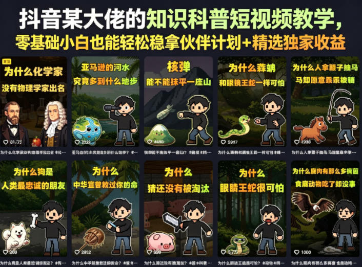 抖音某大佬的卡通类知识科普短视频教学，零基础小白也能轻松稳拿伙伴计划+精选独家收益（更新）-稀缺资源库