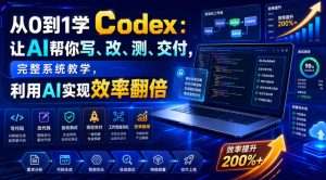 从0到1学Codex:让AI帮你写、改、测、交付,完整系统教学,利用AI实现效率翻倍-稀缺资源库