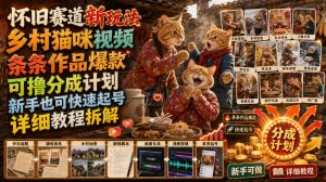 怀旧赛道新玩法,乡村猫咪视频,条条作品爆款,可撸分成计划,新手也可快速起号,详细教程拆解-稀缺资源库