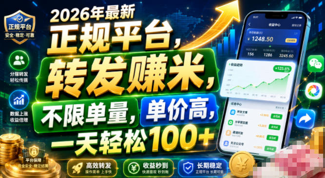 2026年最新正规平台，转发賺米，不限单量，单价高，一天轻松100+【揭秘】-稀缺资源库