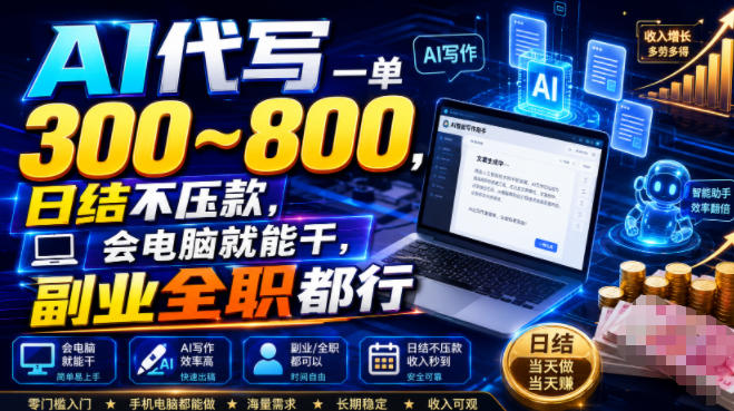 AI代写一单300~800，日结不压款，会电脑就能干，副业全职都行【揭秘】-稀缺资源库