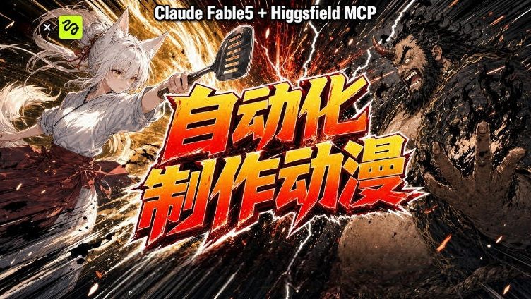 AI自动化动漫制作！Claude Fable 5接入Higgsfield MCP，直接生成完整创意内容-稀缺资源库