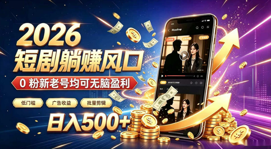 2026顶流风口快手短剧项目，全自动躺賺广告收益，日入500+，0粉新老号均可【揭秘】-稀缺资源库