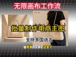 批量复刻电商爆款主图工作流搭建教学，批量下载，支持多国语言，不管是国内电商还是跨境店群都能用-稀缺资源库