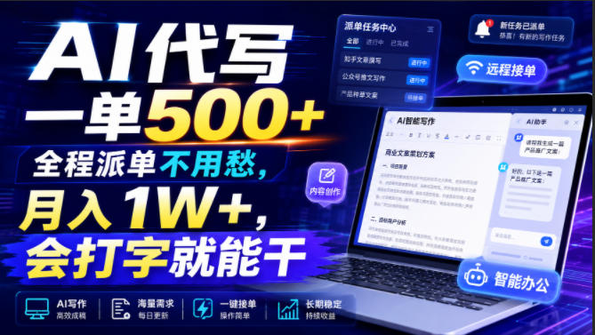 AI代写一单500+，全程派单不用愁，月入1W+，会打字就能干【揭秘】-稀缺资源库
