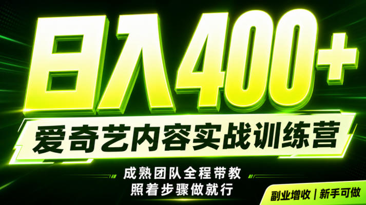 副业必做｜爱奇艺掘金！稳定日入500+，最新风口玩法揭秘！下半年翻身机会，抓紧把握！【揭秘】-稀缺资源库