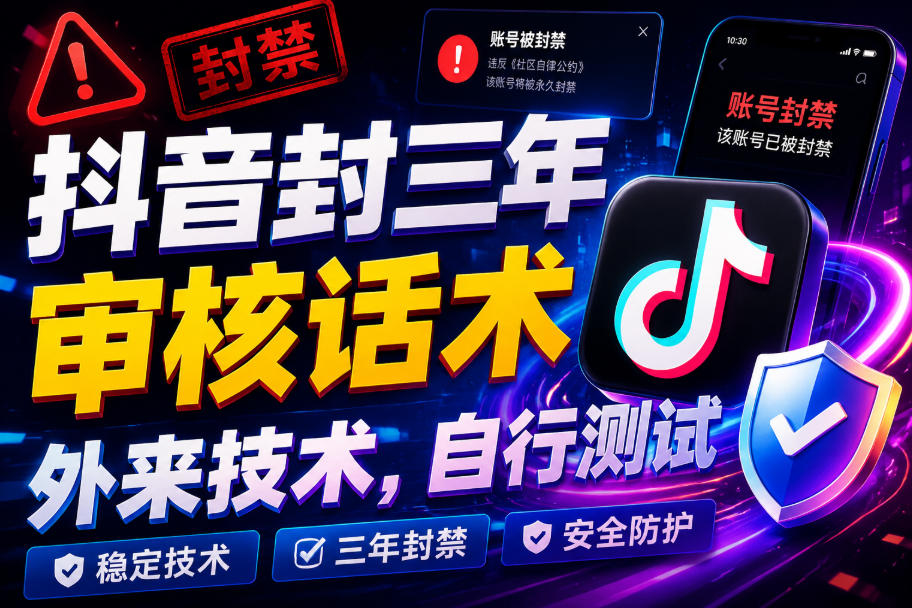 抖音封三年审核话术，外来技术，自行测试-稀缺资源库