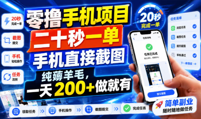 零撸手机项目，二十秒一单，手机直接截图，纯薅羊毛，一天200+做就有【揭秘】-稀缺资源库