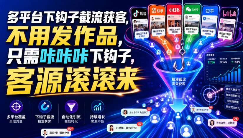 多平台下钩子截流获客，不用发作品，只需咔咔咔下钩子，客源滚滚来-稀缺资源库