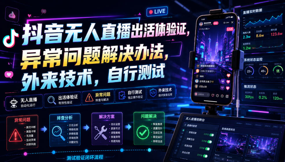 抖音无人直播出活体验证，异常问题解决办法，外来技术，自行测试-稀缺资源库