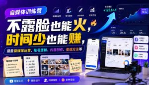 自媒体训练营，不露脸也能火，时间少也能賺，涵盖新媒体运营、账号涨粉、内容创作、变现方法等-稀缺资源库