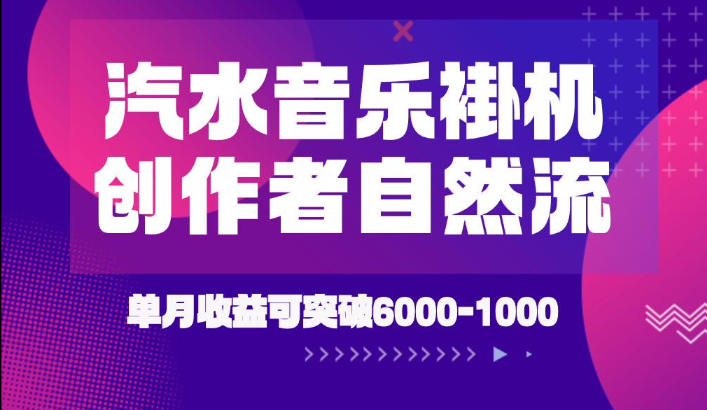 汽水音乐挂G项目，独家新技术新玩法，创作者激励自然流，轻松月创6k-1W【揭秘】-稀缺资源库