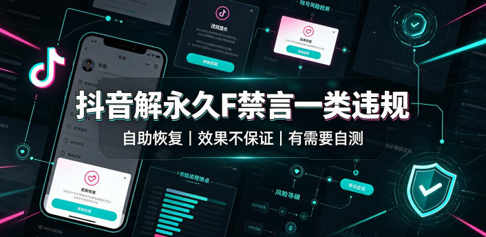 抖音解永久F禁言一类违规（自助恢复），不保证百分百，有需要自测-稀缺资源库