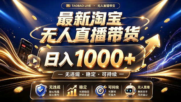 拒绝死工资！最新淘宝无人直播带货日入1k+，无违规·稳定·可持续，让你睡觉都在进账【揭秘】-稀缺资源库