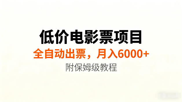 低价电影票项目新玩法，全自动报价出票，月入6000+，附保姆级教程【揭秘】-稀缺资源库