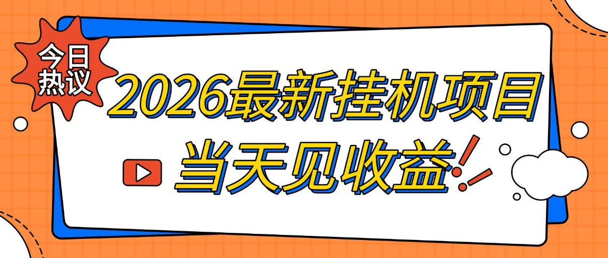 2026最新全自动挂G搬砖项目，单窗口30+，不吃电脑配置，能开机就能干，可长期做【揭秘】-稀缺资源库