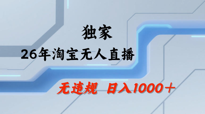 【最新技术】淘宝无人直播，一天搞1k+，独家技术，无违规封号，可矩阵开播，长期稳定【内部揭秘】-稀缺资源库