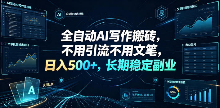 全自动AI写作搬砖，不用引流不用文笔，日入500+，长期稳定副业【揭秘】-稀缺资源库