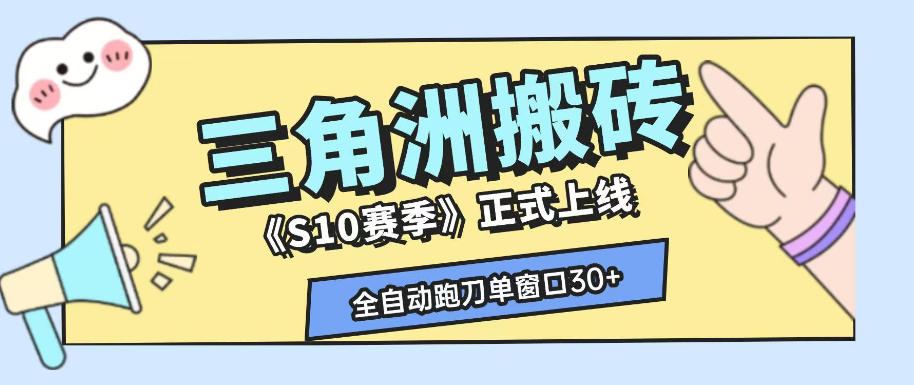 三角洲S10赛季全自动ai真人跑刀玩法，全自动搬砖单窗口30+，可矩阵放大收益【揭秘】-稀缺资源库