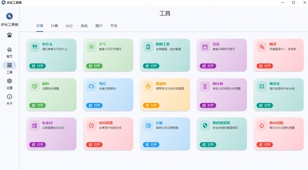 Windows桌面工具集合！内置50+实用简约桌面小组件，含截图、录屏、翻译、天气等，多秘工具箱-稀缺资源库