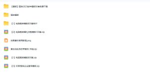 1500+套剪映模板素材,超级超级无敌剪映剪辑模板合集包!附带预览图,全免费,撑爆你的网盘内存-稀缺资源库
