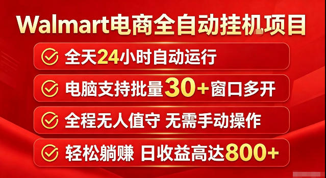 Walmart（沃尔玛）超市浏览标注项目，单账号日收益20+单电脑日收益可达800+带分佣机制【揭秘】-稀缺资源库