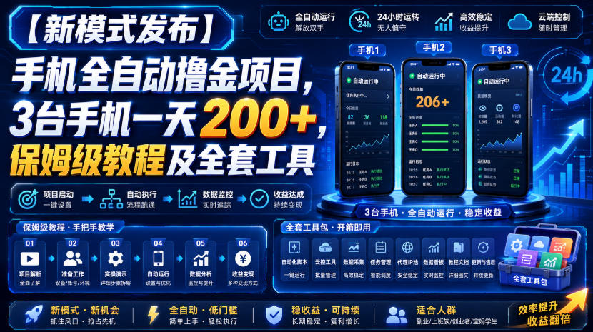 【新模式发布】手机全自动撸金项目，3台手机一天200+，保姆级教程及全套工具【揭秘】-稀缺资源库