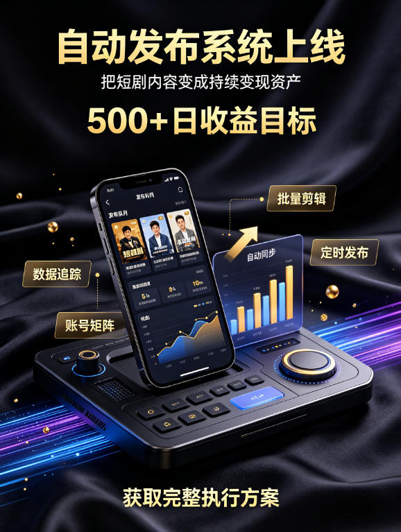 还在找靠谱线上副业？快手短剧项目，全程自动发布内容，不用熬夜做视频，轻松日入500+【揭秘】-稀缺资源库