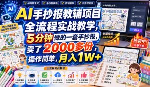 AI手抄报教辅项目全流程实战教学,5分钟做的一套手抄报,卖了2000多份,操作简单,月入1W+-稀缺资源库