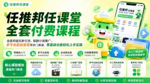 任推邦任课堂全套付费课程，涵盖网盘拉新、短剧小说推广、多平台副业变现等热门赛道，零基础也能轻松上手实操-稀缺资源库