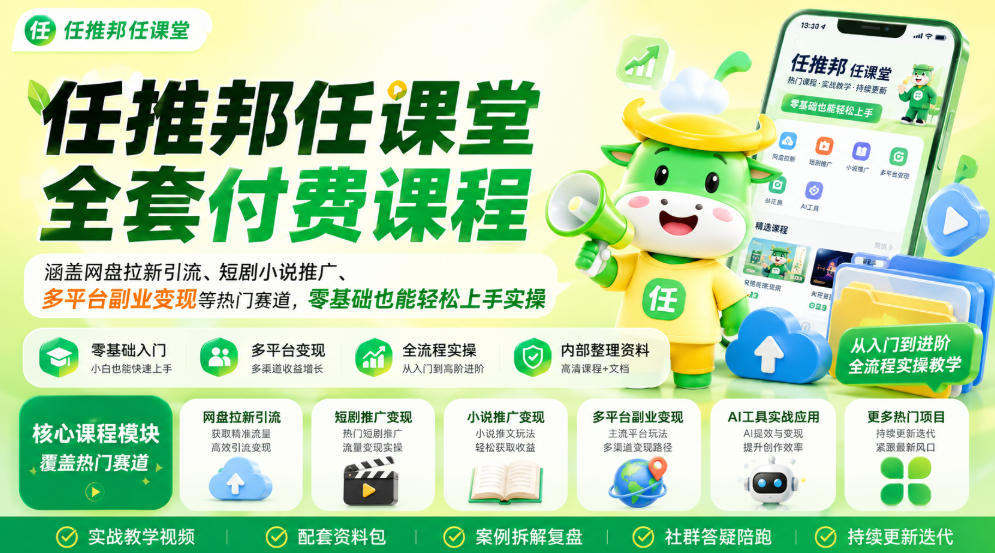任推邦任课堂全套付费课程，涵盖网盘拉新、短剧小说推广、多平台副业变现等热门赛道，零基础也能轻松上手实操-稀缺资源库