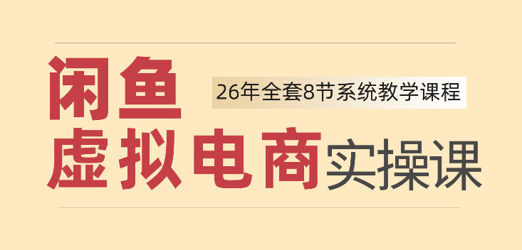 26年闲鱼虚拟电商实操课，新手小白也能带你玩转闲鱼，轻松日入四位数-稀缺资源库