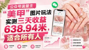 公众号流量主”美甲”图片玩法实测三天收益638.94米，适合所有人-稀缺资源库