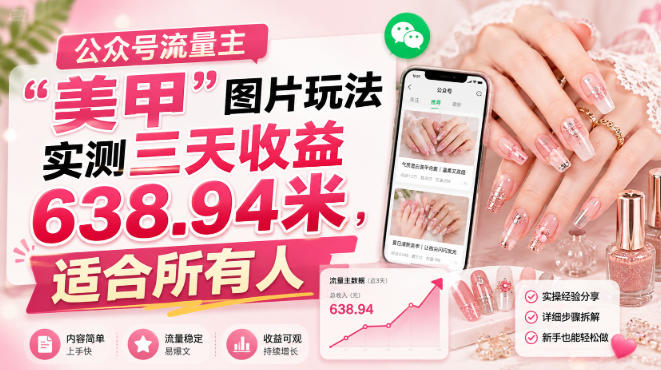 公众号流量主”美甲”图片玩法实测三天收益638.94米，适合所有人-稀缺资源库